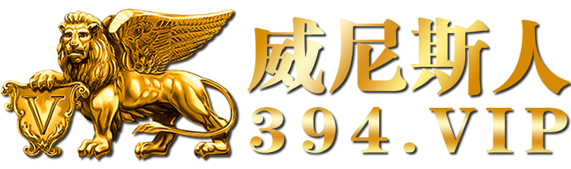威尼斯